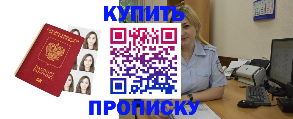 прописка штамп в Ленинске
